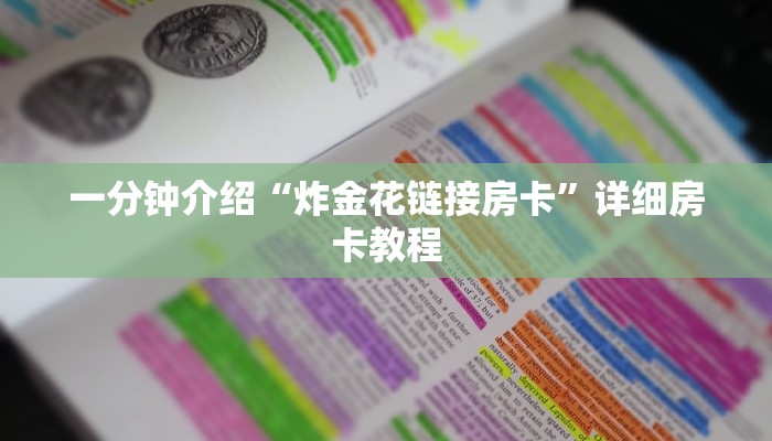 一分钟介绍“炸金花链接房卡”详细房卡教程