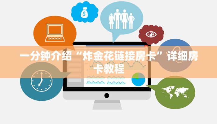 一分钟介绍“炸金花链接房卡”详细房卡教程 一分钟介绍“炸金花链接房卡”详细房卡教程