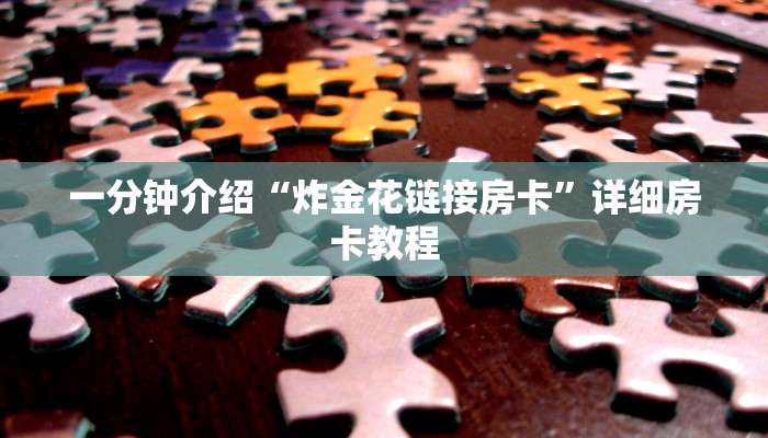 一分钟介绍“炸金花链接房卡”详细房卡教程 一分钟介绍“炸金花链接房卡”详细房卡教程
