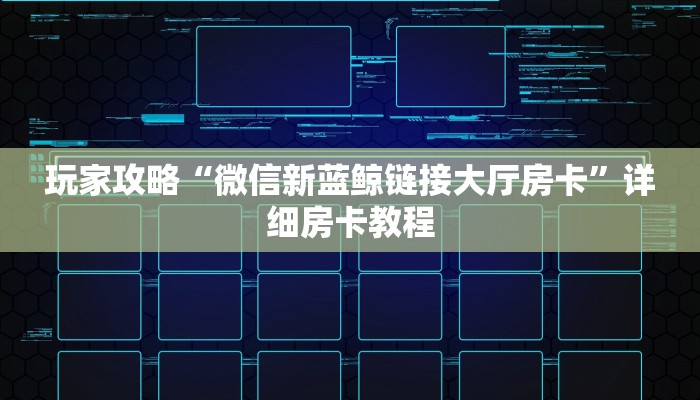 玩家攻略“微信新蓝鲸链接大厅房卡”详细房卡教程 玩家攻略“微信新蓝鲸链接大厅房卡”详细房卡教程