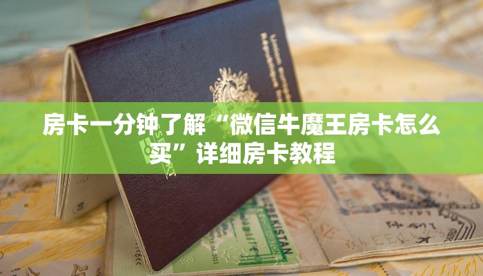 房卡一分钟了解“微信牛魔王房卡怎么买”详细房卡教程