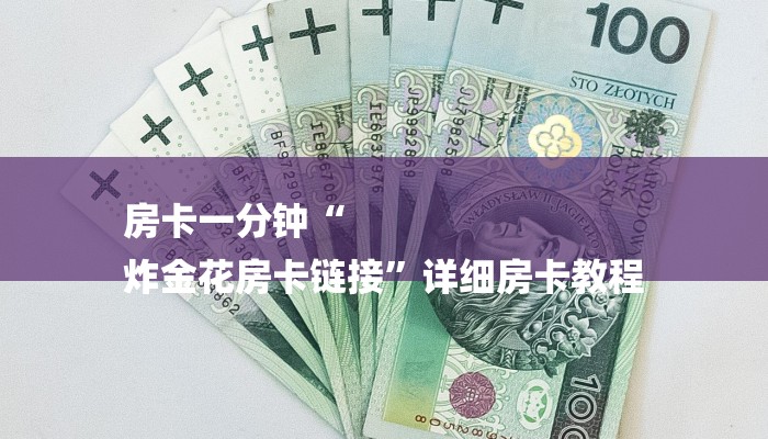 一分钟解决 ”购买炸金花房卡-(详细分享开挂教程) 一分钟解决 ”购买炸金花房卡-(详细分享开挂教程)