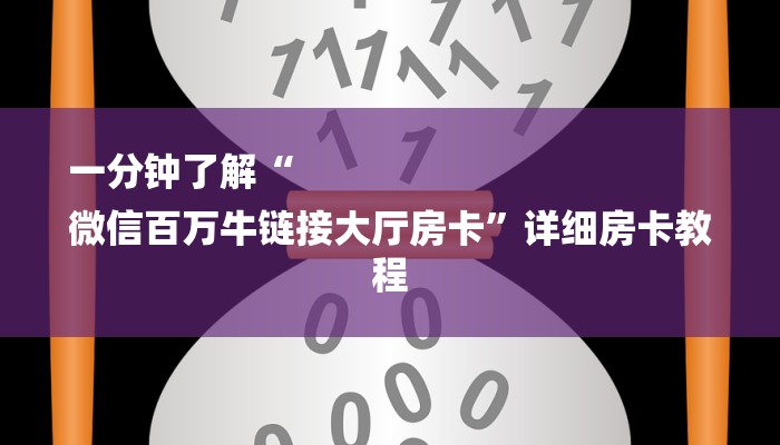 今日分享!微信炸金花房卡链接有挂吗-详细房卡怎么购买教程