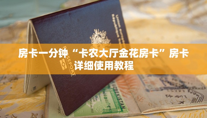 房卡一分钟“卡农大厅金花房卡”房卡详细使用教程 房卡一分钟“卡农大厅金花房卡”房卡详细使用教程