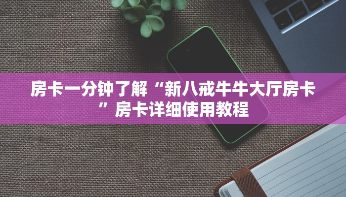房卡一分钟了解“新八戒牛牛大厅房卡”房卡详细使用教程 房卡一分钟了解“新八戒牛牛大厅房卡”房卡详细使用教程