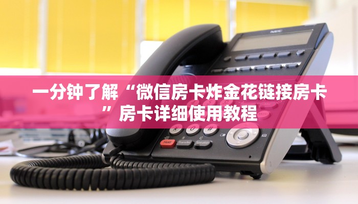 一分钟了解“微信房卡炸金花链接房卡”房卡详细使用教程