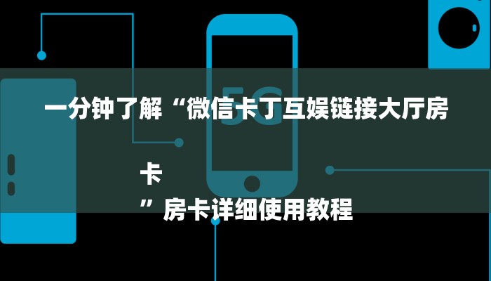 一分钟了解“微信卡丁互娱链接大厅房卡
”房卡详细使用教程 一分钟了解“微信卡丁互娱链接大厅房卡
”房卡详细使用教程