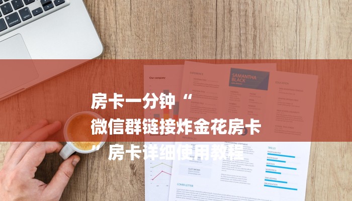 房卡一分钟“
微信群链接炸金花房卡
”房卡详细使用教程 房卡一分钟“
微信群链接炸金花房卡
”房卡详细使用教程