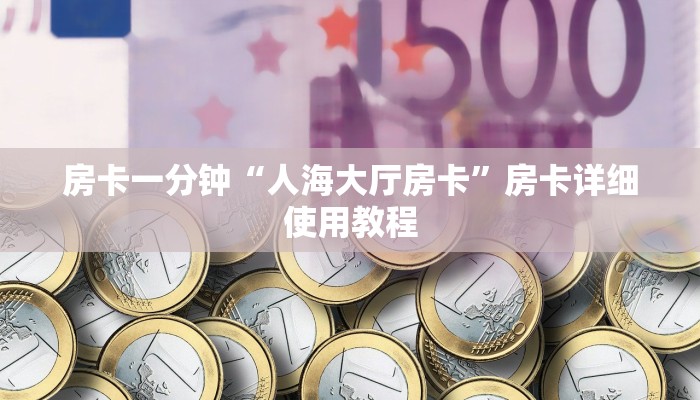 房卡一分钟“人海大厅房卡”房卡详细使用教程