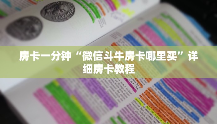 房卡一分钟“微信斗牛房卡哪里买”详细房卡教程 房卡一分钟“微信斗牛房卡哪里买”详细房卡教程