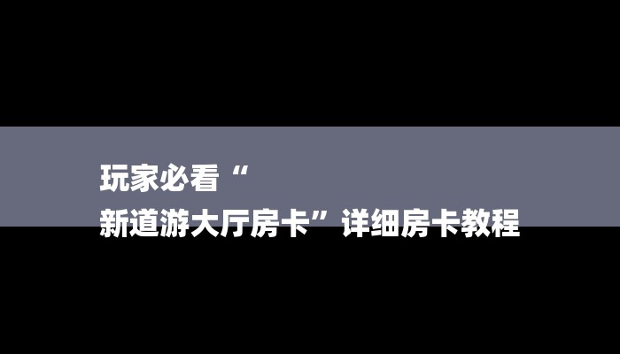 玩家必学技巧“正规房卡链接在哪购买”获取玩金花房卡链接教程 玩家必学技巧“正规房卡链接在哪购买”获取玩金花房卡链接教程
