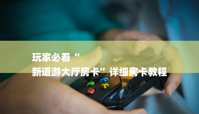 秒懂教程“炸金花链接版哪里有怎么弄怎么搞”获取房卡教程