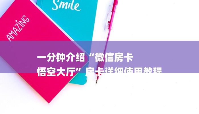 一分钟介绍“微信房卡
悟空大厅”房卡详细使用教程