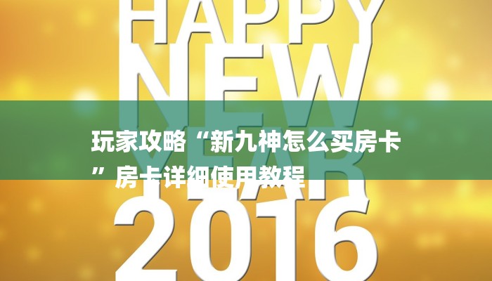 玩家攻略“新九神怎么买房卡
”房卡详细使用教程 玩家攻略“新九神怎么买房卡
”房卡详细使用教程