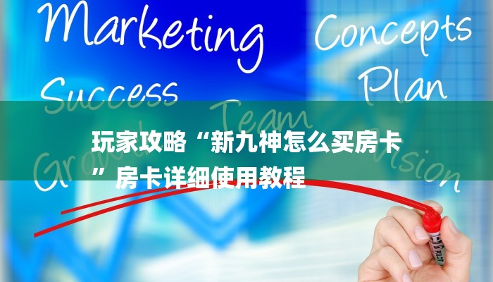 玩家攻略“新九神怎么买房卡
”房卡详细使用教程 玩家攻略“新九神怎么买房卡
”房卡详细使用教程