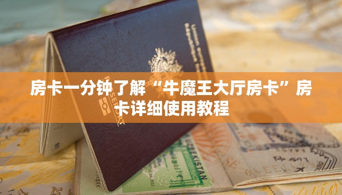 房卡一分钟了解“牛魔王大厅房卡”房卡详细使用教程