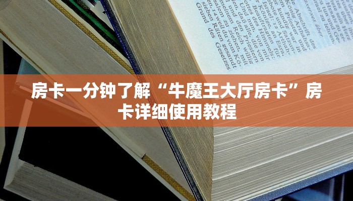 房卡一分钟了解“牛魔王大厅房卡”房卡详细使用教程