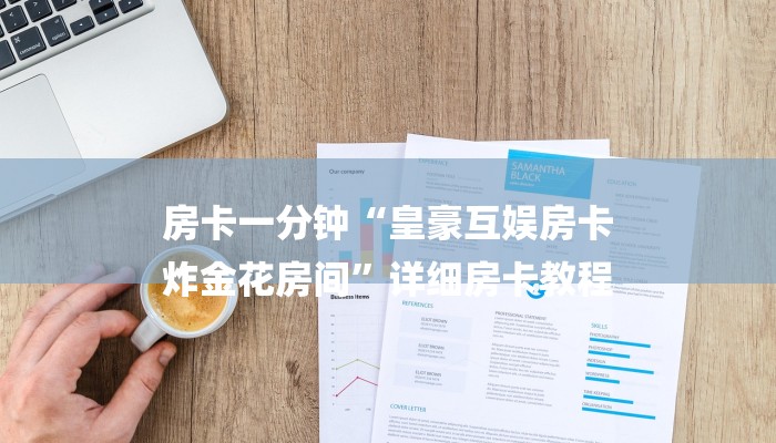 房卡一分钟“皇豪互娱房卡
炸金花房间”详细房卡教程 房卡一分钟“皇豪互娱房卡
炸金花房间”详细房卡教程