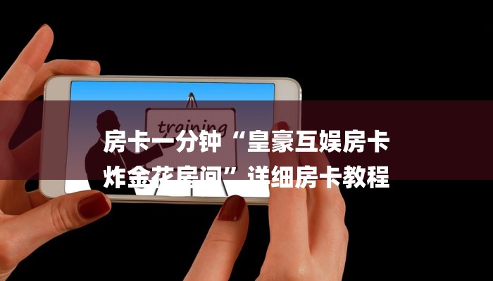 房卡一分钟“皇豪互娱房卡
炸金花房间”详细房卡教程 房卡一分钟“皇豪互娱房卡
炸金花房间”详细房卡教程