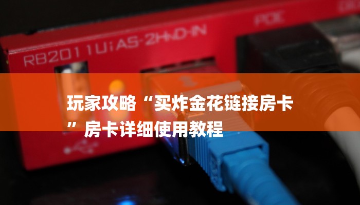 玩家攻略“买炸金花链接房卡
”房卡详细使用教程