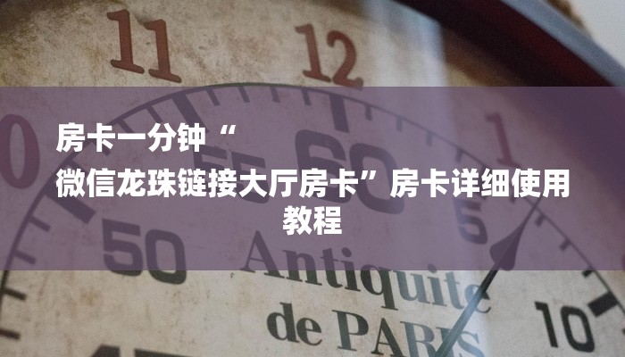 房卡一分钟“
微信龙珠链接大厅房卡”房卡详细使用教程