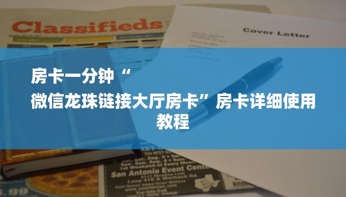 房卡一分钟“
微信龙珠链接大厅房卡”房卡详细使用教程