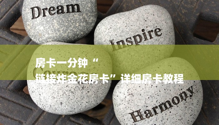 房卡一分钟“
链接炸金花房卡”详细房卡教程