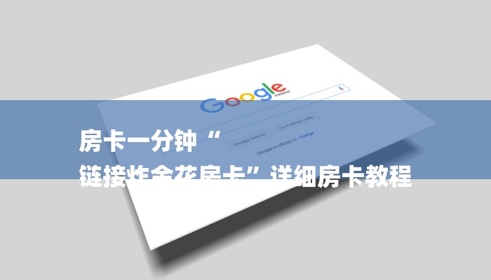 房卡一分钟“
链接炸金花房卡”详细房卡教程