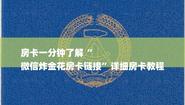 房卡一分钟了解“
微信炸金花房卡链接”详细房卡教程