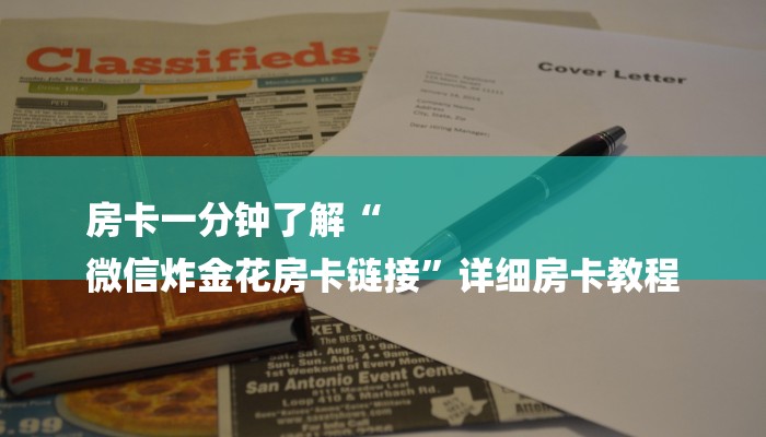 房卡一分钟了解“
微信炸金花房卡链接”详细房卡教程