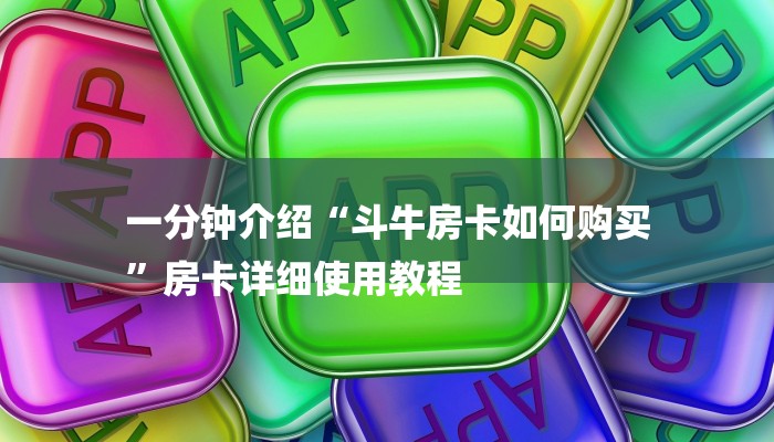 一分钟介绍“斗牛房卡如何购买
”房卡详细使用教程 一分钟介绍“斗牛房卡如何购买
”房卡详细使用教程