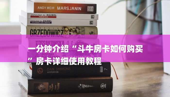 一分钟介绍“斗牛房卡如何购买
”房卡详细使用教程 一分钟介绍“斗牛房卡如何购买
”房卡详细使用教程