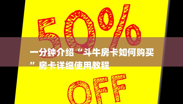 一分钟介绍“斗牛房卡如何购买
”房卡详细使用教程 一分钟介绍“斗牛房卡如何购买
”房卡详细使用教程