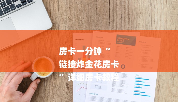 玩家必看“微信大厅链接房卡
”房卡详细使用教程 玩家必看“微信大厅链接房卡
”房卡详细使用教程