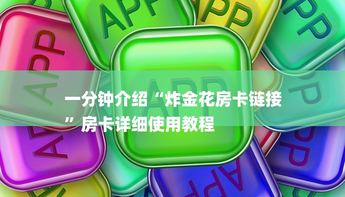 一分钟介绍“炸金花房卡链接
”房卡详细使用教程