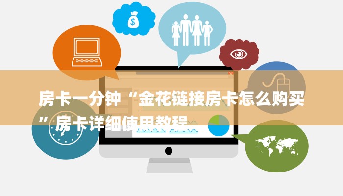 房卡一分钟“金花链接房卡怎么购买
”房卡详细使用教程