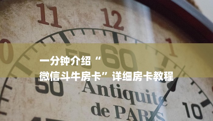 一分钟介绍“
微信斗牛房卡”详细房卡教程