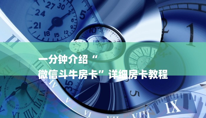 一分钟介绍“
微信斗牛房卡”详细房卡教程