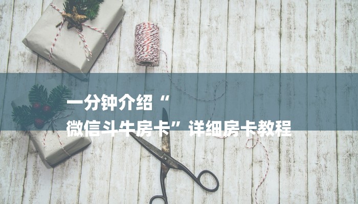 一分钟介绍“
微信斗牛房卡”详细房卡教程