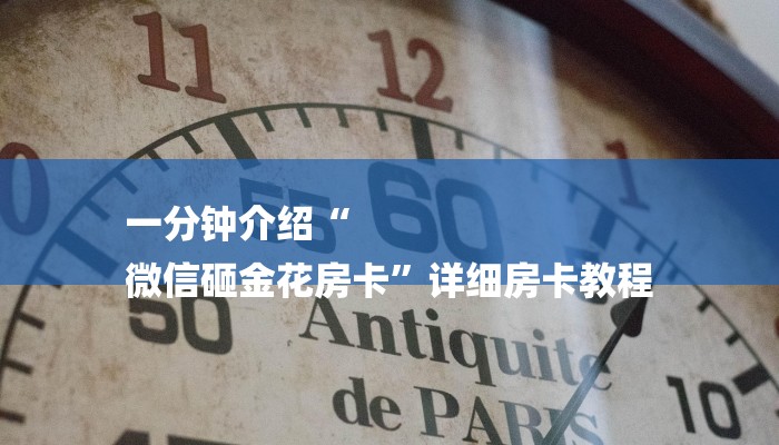 一分钟介绍“
微信砸金花房卡”详细房卡教程