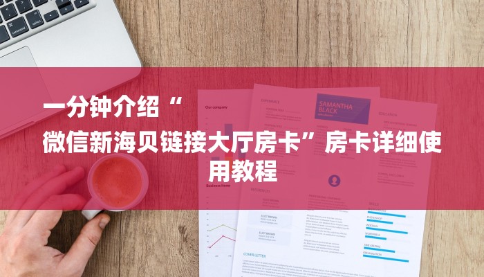 一分钟介绍“
微信新海贝链接大厅房卡”房卡详细使用教程 一分钟介绍“
微信新海贝链接大厅房卡”房卡详细使用教程