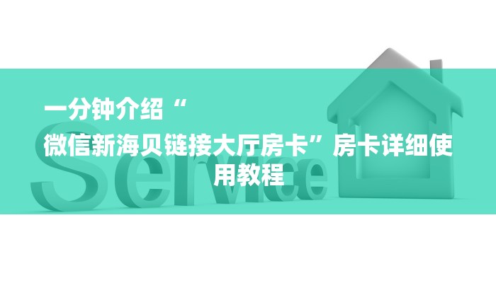 一分钟介绍“
微信新海贝链接大厅房卡”房卡详细使用教程 一分钟介绍“
微信新海贝链接大厅房卡”房卡详细使用教程