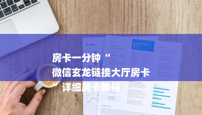 房卡一分钟“
微信玄龙链接大厅房卡
”详细房卡教程