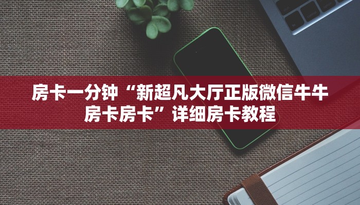 房卡一分钟“新超凡大厅正版微信牛牛房卡房卡”详细房卡教程