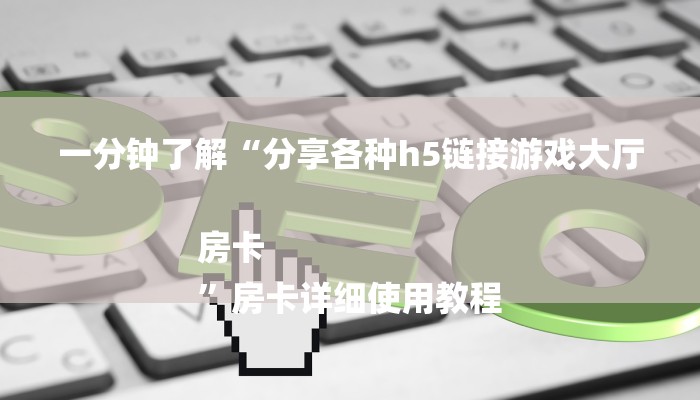 一分钟了解“分享各种h5链接游戏大厅房卡
”房卡详细使用教程