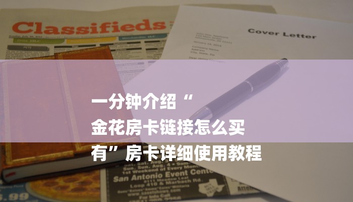 一分钟介绍“
金花房卡链接怎么买
有”房卡详细使用教程 一分钟介绍“
金花房卡链接怎么买
有”房卡详细使用教程