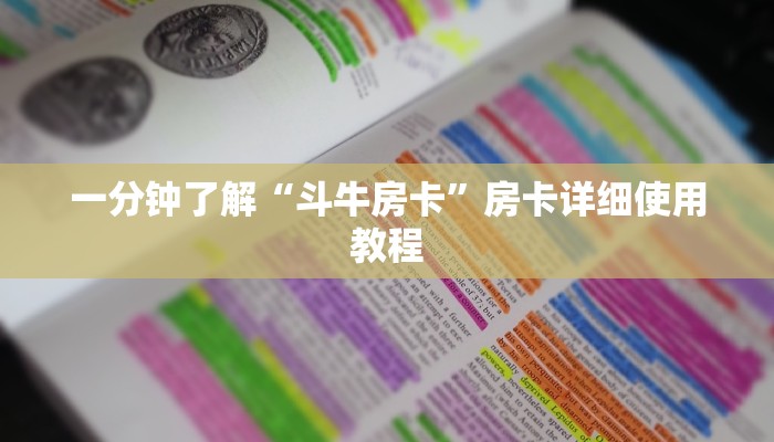 一分钟了解“斗牛房卡”房卡详细使用教程