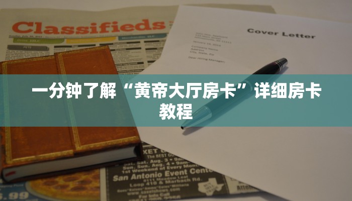 一分钟了解“黄帝大厅房卡”详细房卡教程