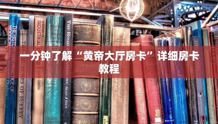 一分钟了解“黄帝大厅房卡”详细房卡教程