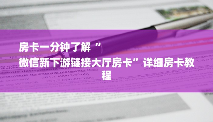 房卡一分钟了解“
微信新下游链接大厅房卡”详细房卡教程